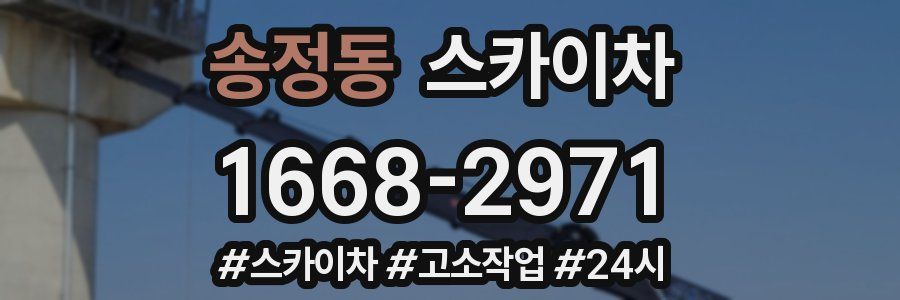 송정동 스카이차