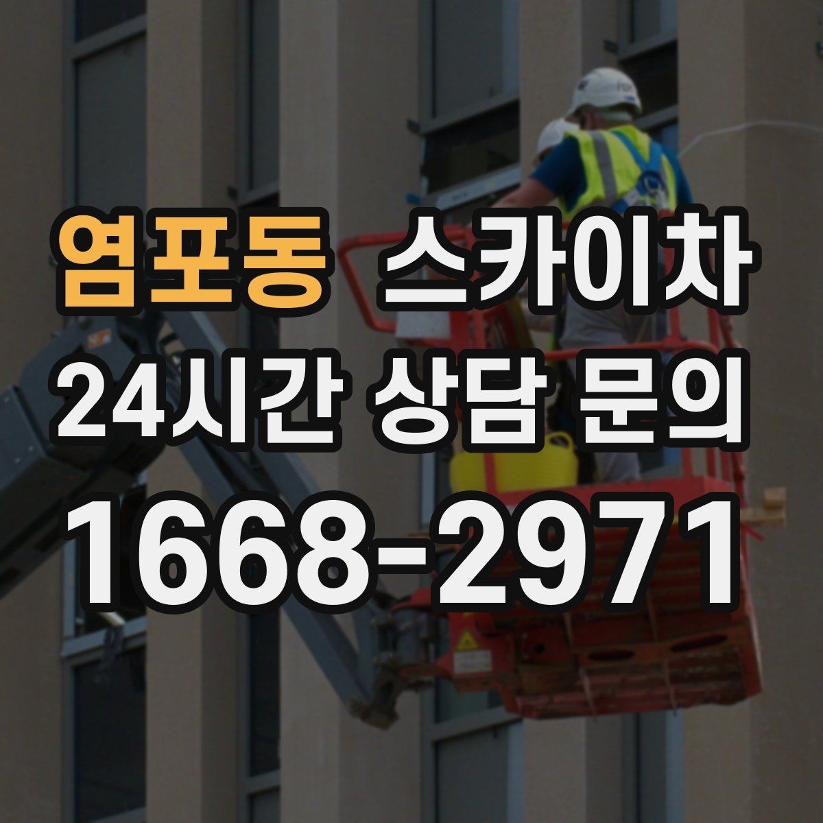 염포동 스카이차 바닥 지지면이 약한 현장 대처 방법