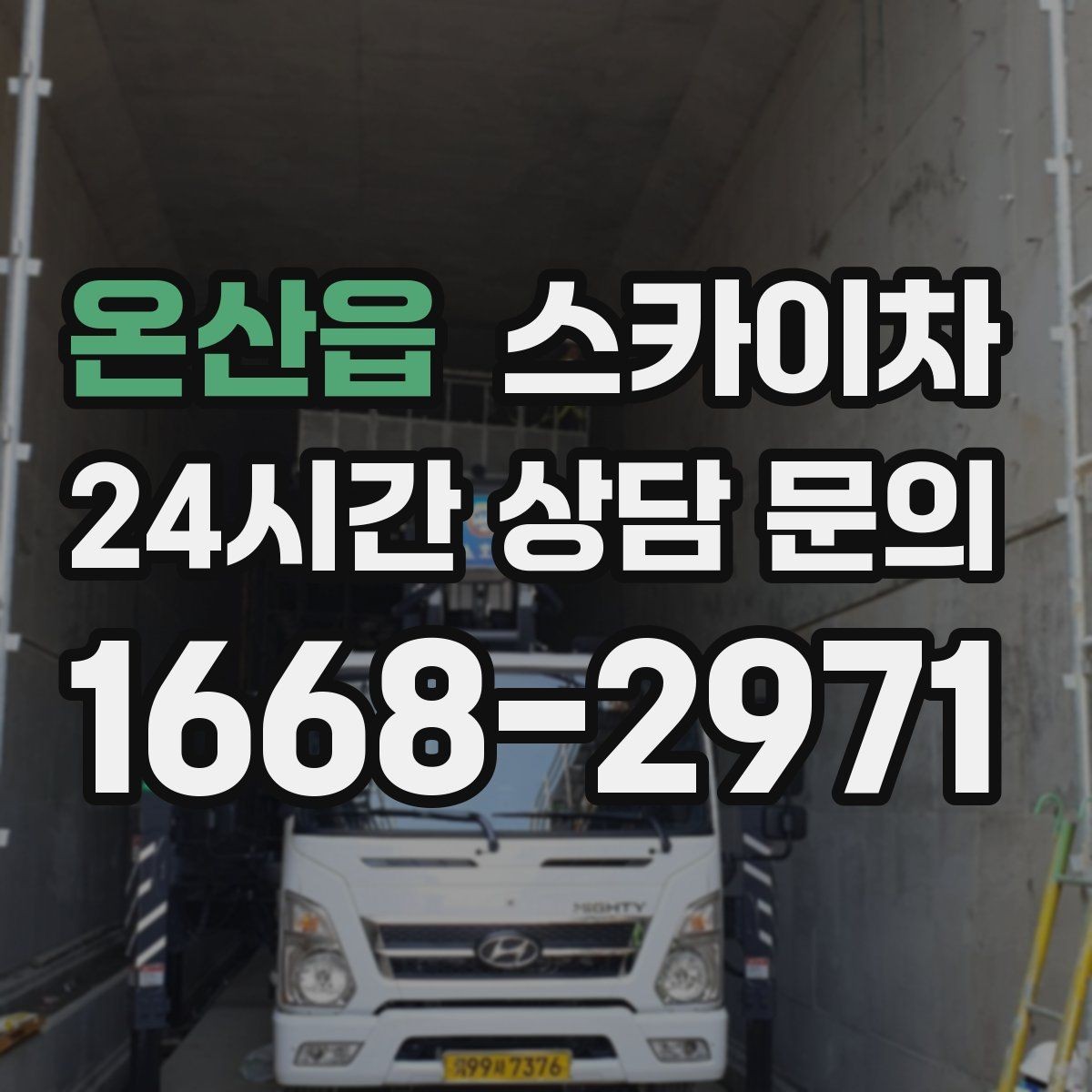 온산읍 스카이차 현장 사전 답사가 필요한 경우