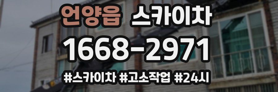 언양읍 스카이차