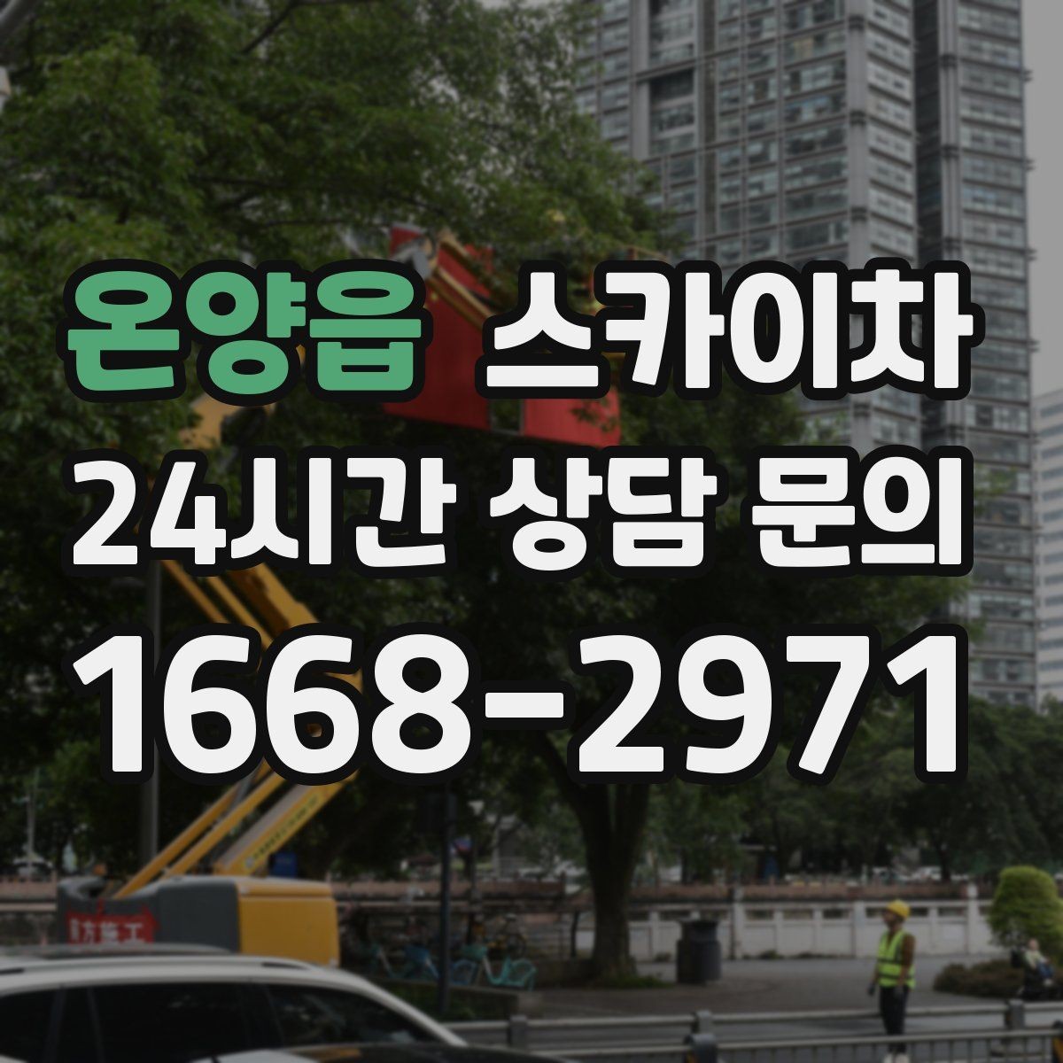 온양읍 스카이차 배기구 캡 교체 작업 진행 요령