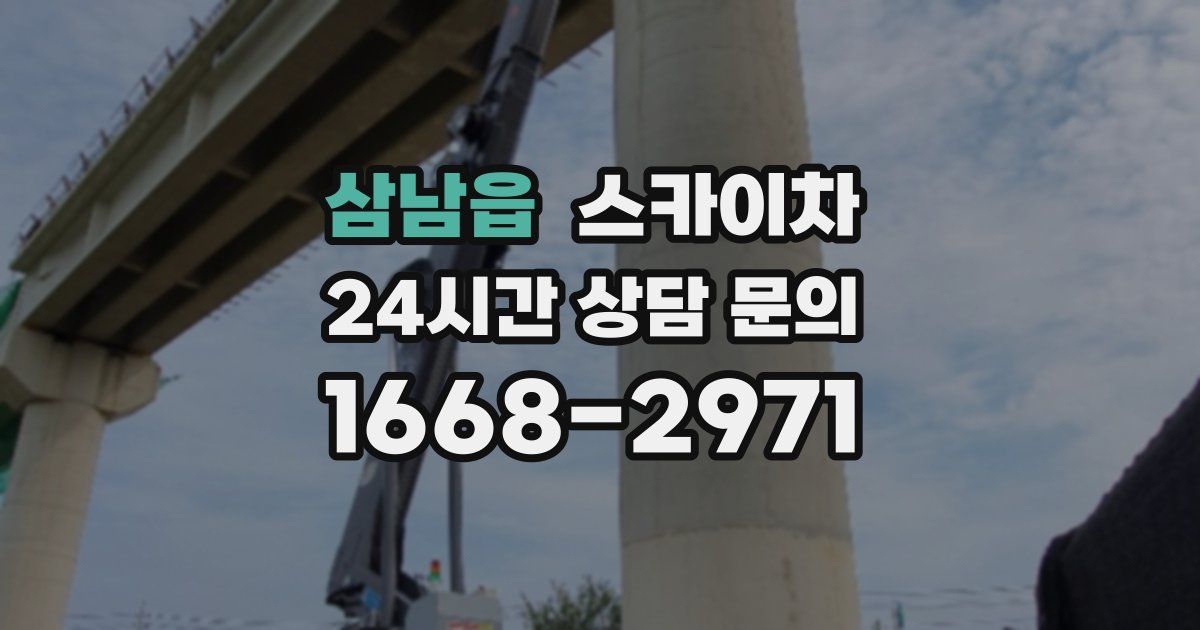 삼남읍 스카이차