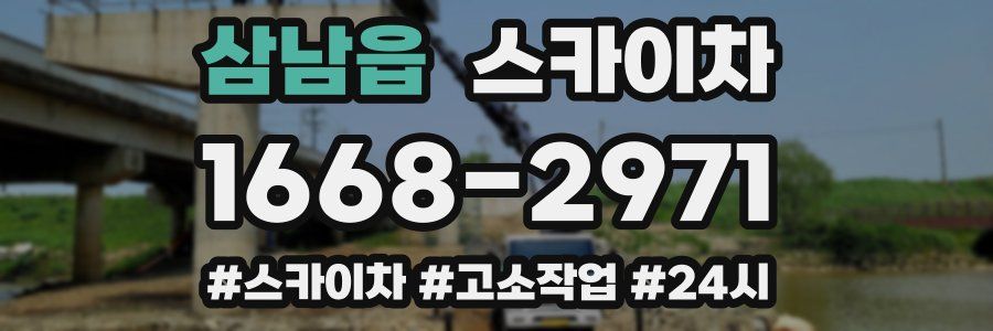 삼남읍 스카이차