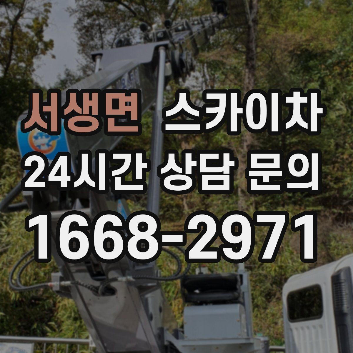 서생면 스카이차 외벽 도장 전에 확인해야 할 것