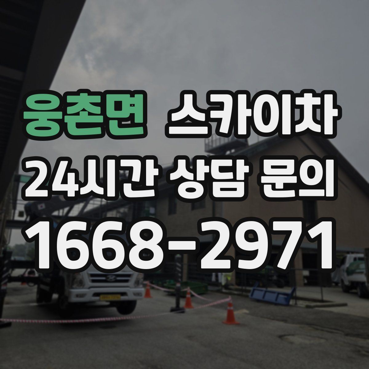 웅촌면 스카이차 주유소 캐노피 조명 교체 안전하게