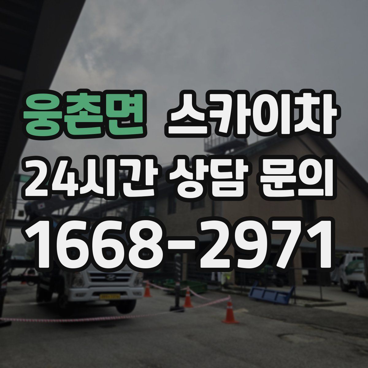 웅촌면 스카이차