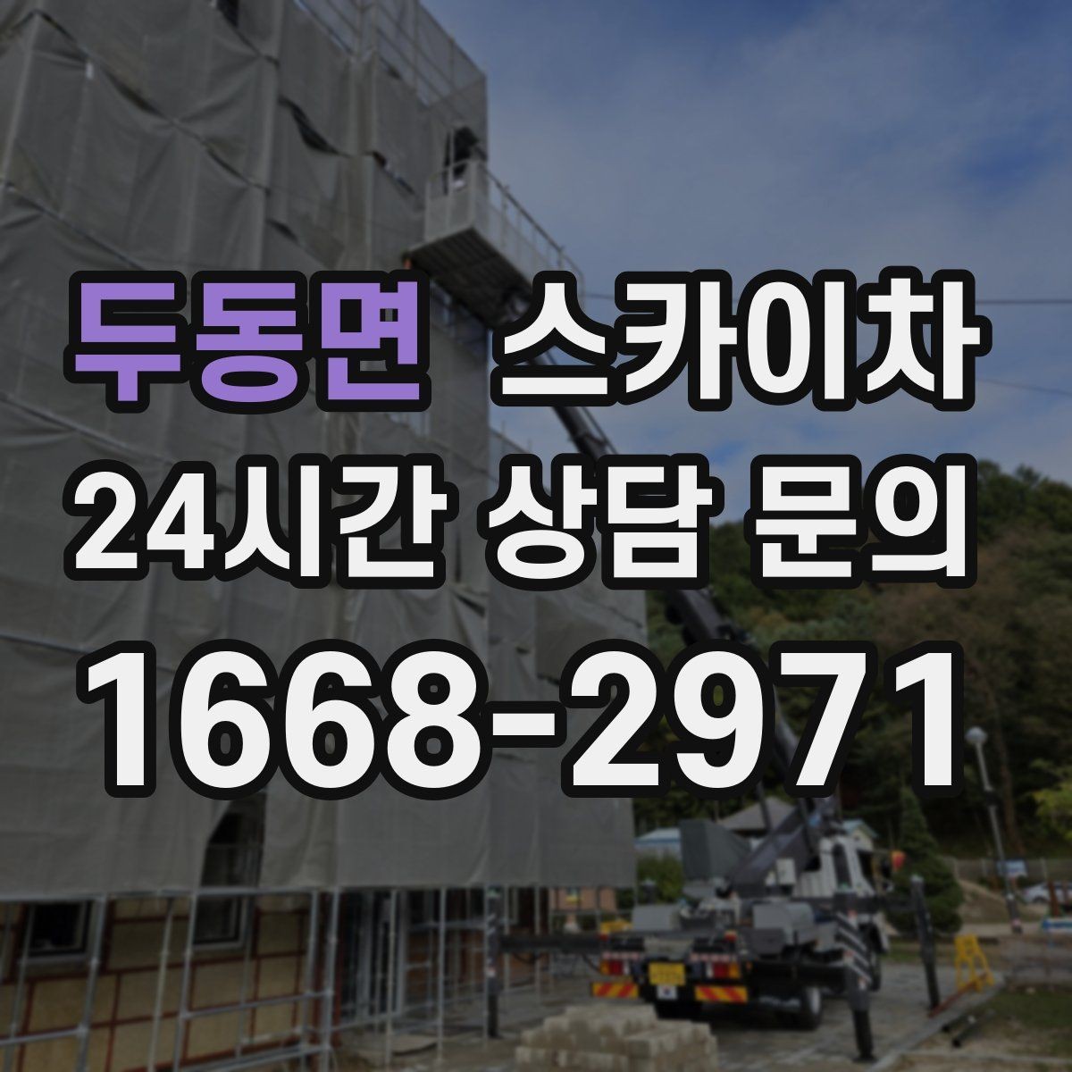 두동면 스카이차 외벽 에어컨 배관 정리로 깔끔하게