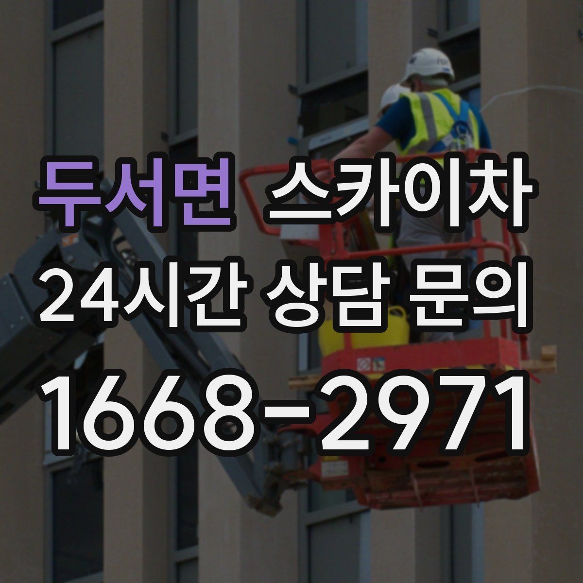 두서면 스카이차 작업 구역 통제로 사고를 예방하는 방법