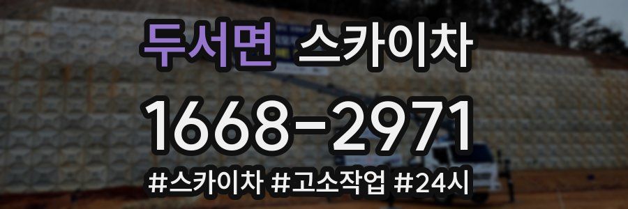 두서면 스카이차