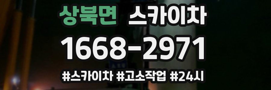 상북면 스카이차