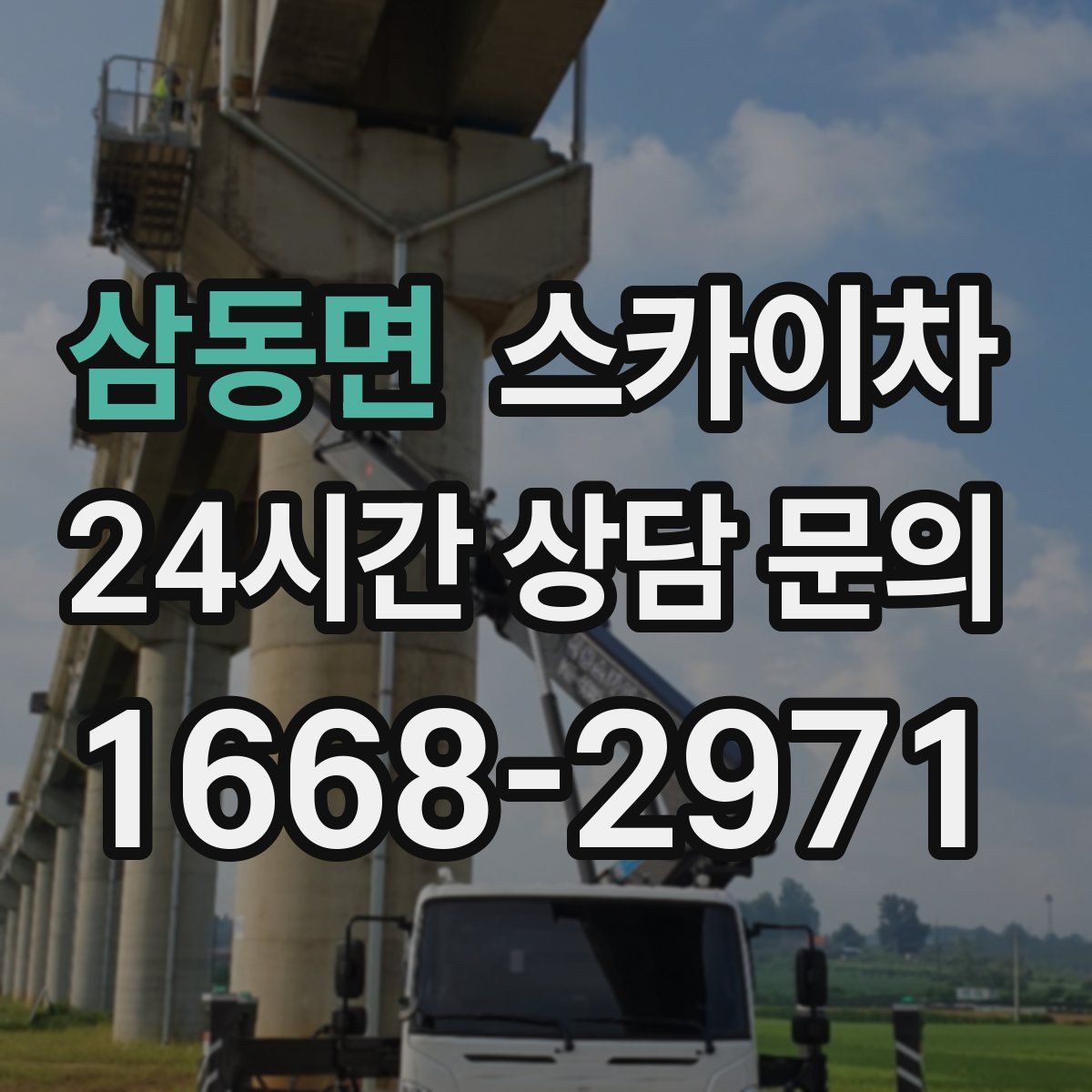 삼동면 스카이차