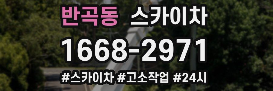 반곡동 스카이차