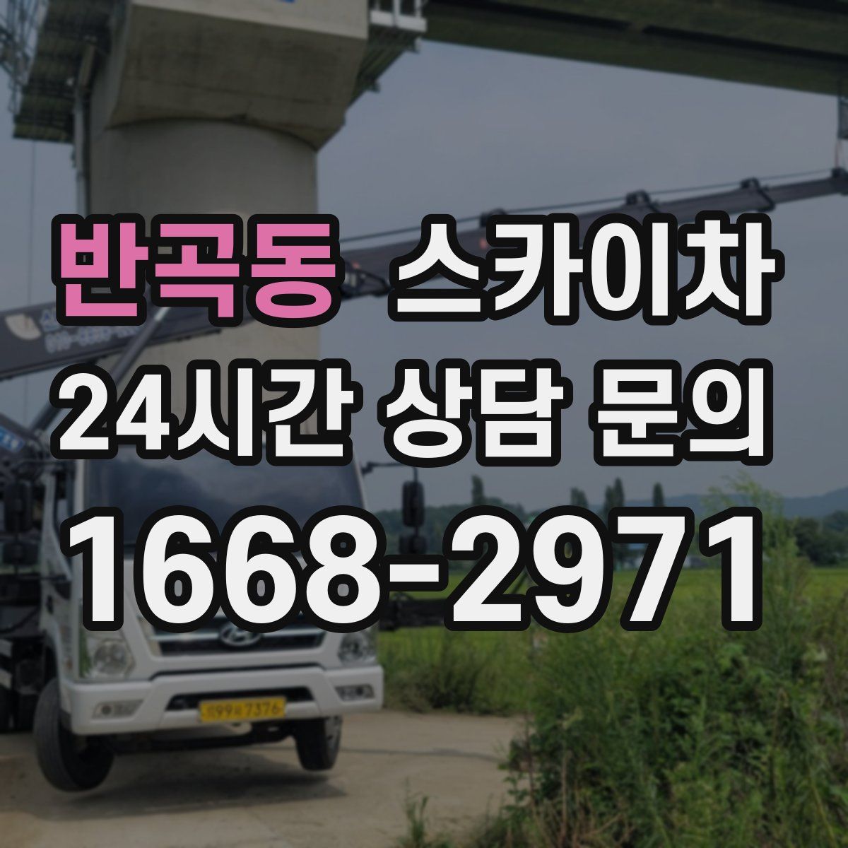 반곡동 스카이차