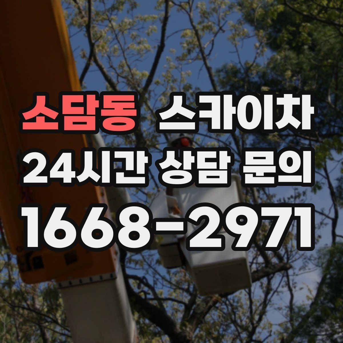 소담동 스카이차 배기구 캡 교체 작업 진행 요령