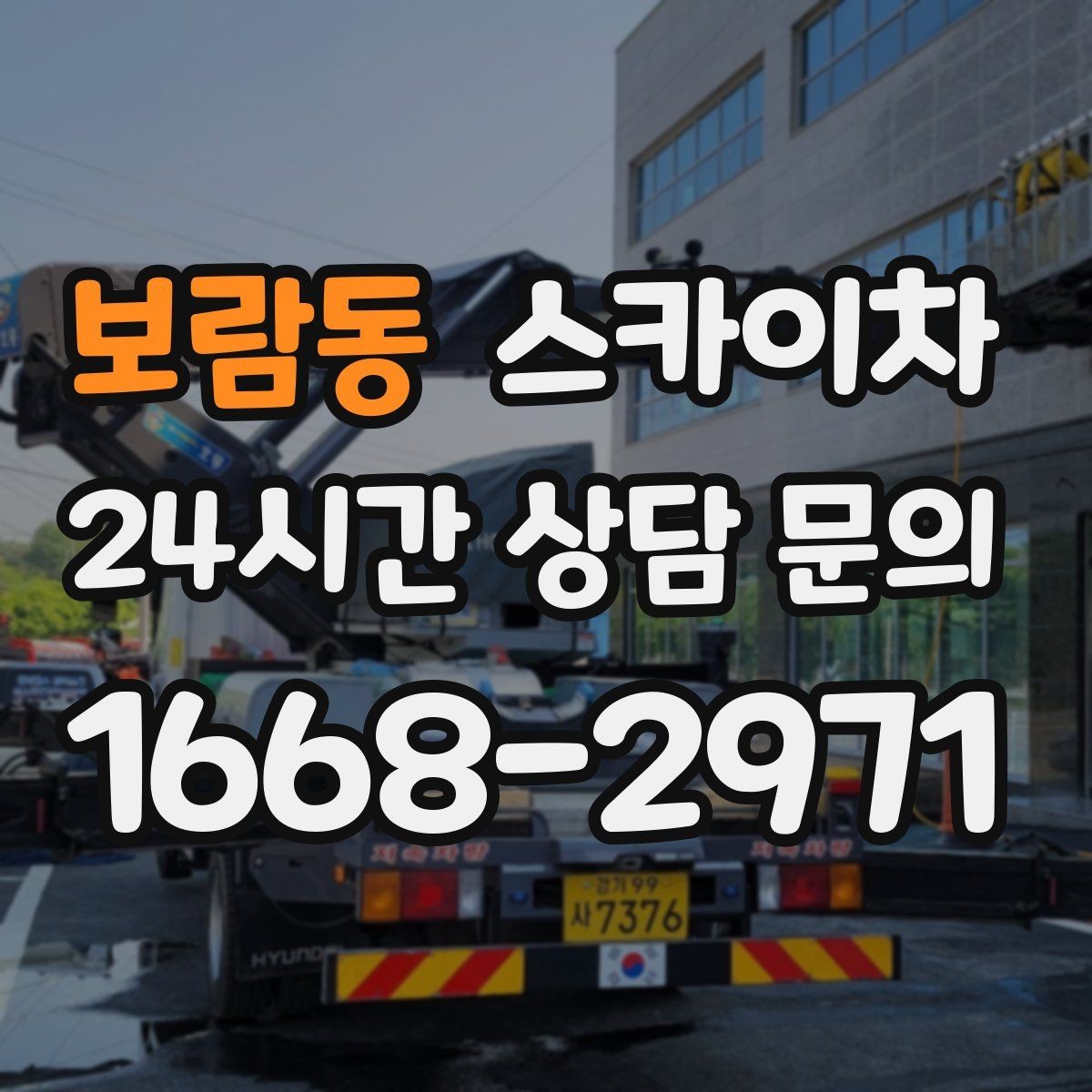 보람동 스카이차 경사로 현장에서도 작업 가능할까