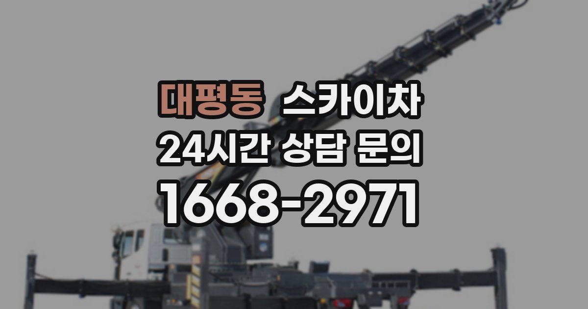 대평동 스카이차