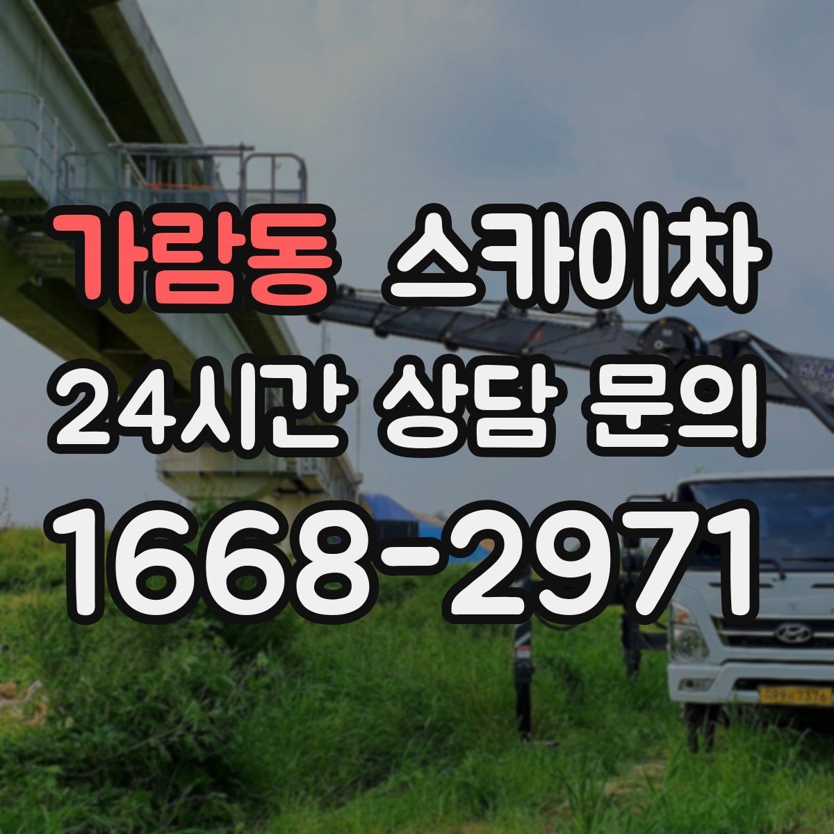 가람동 스카이차 실외기 설치와 교체 작업에 적합한 이유