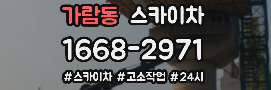 가람동 스카이차