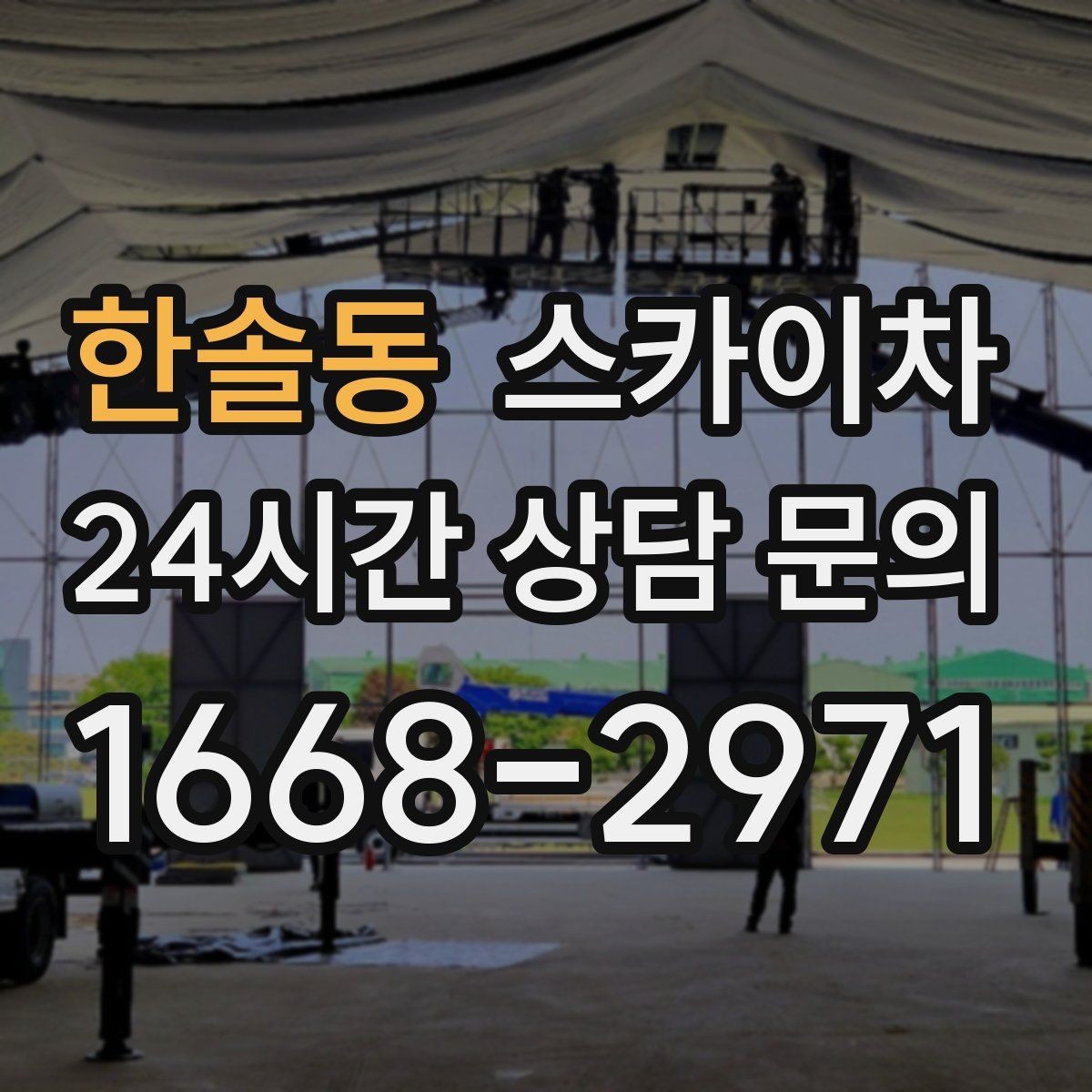 한솔동 스카이차 여러 작업을 한 번에 묶어 효율 높이기