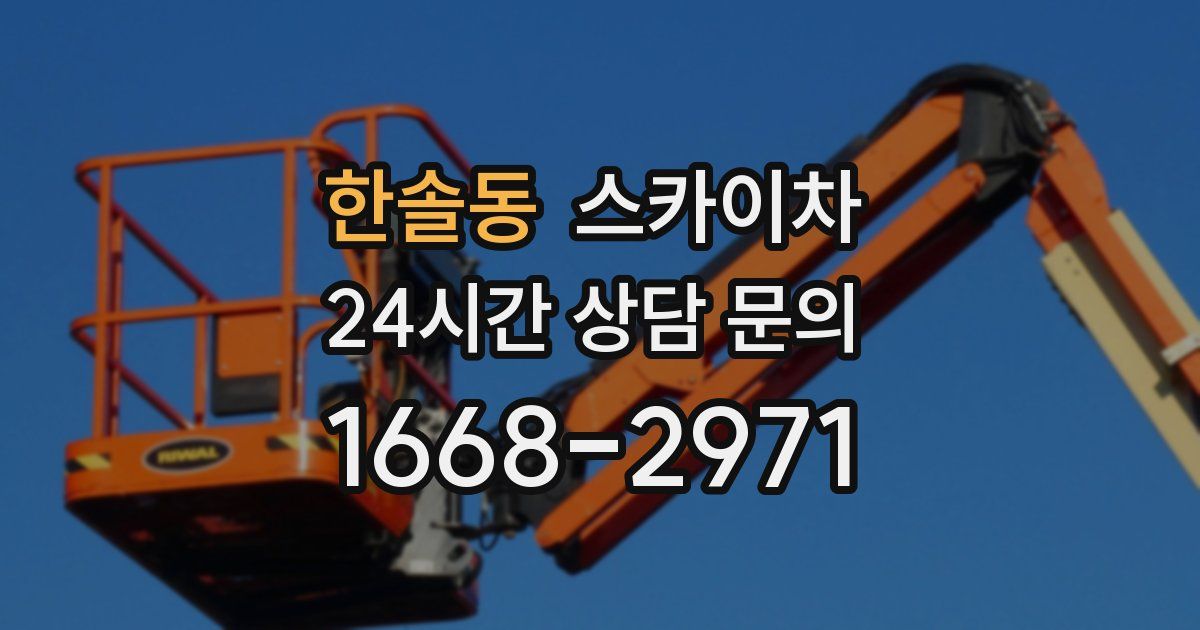 한솔동 스카이차