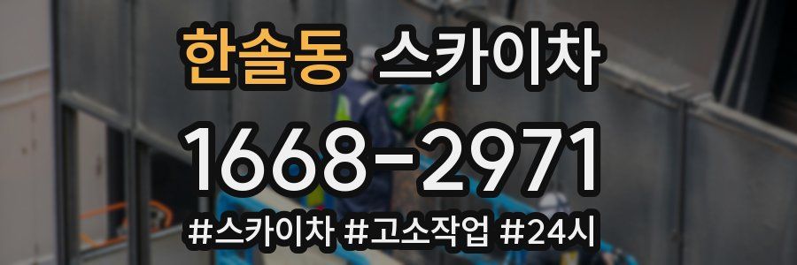 한솔동 스카이차