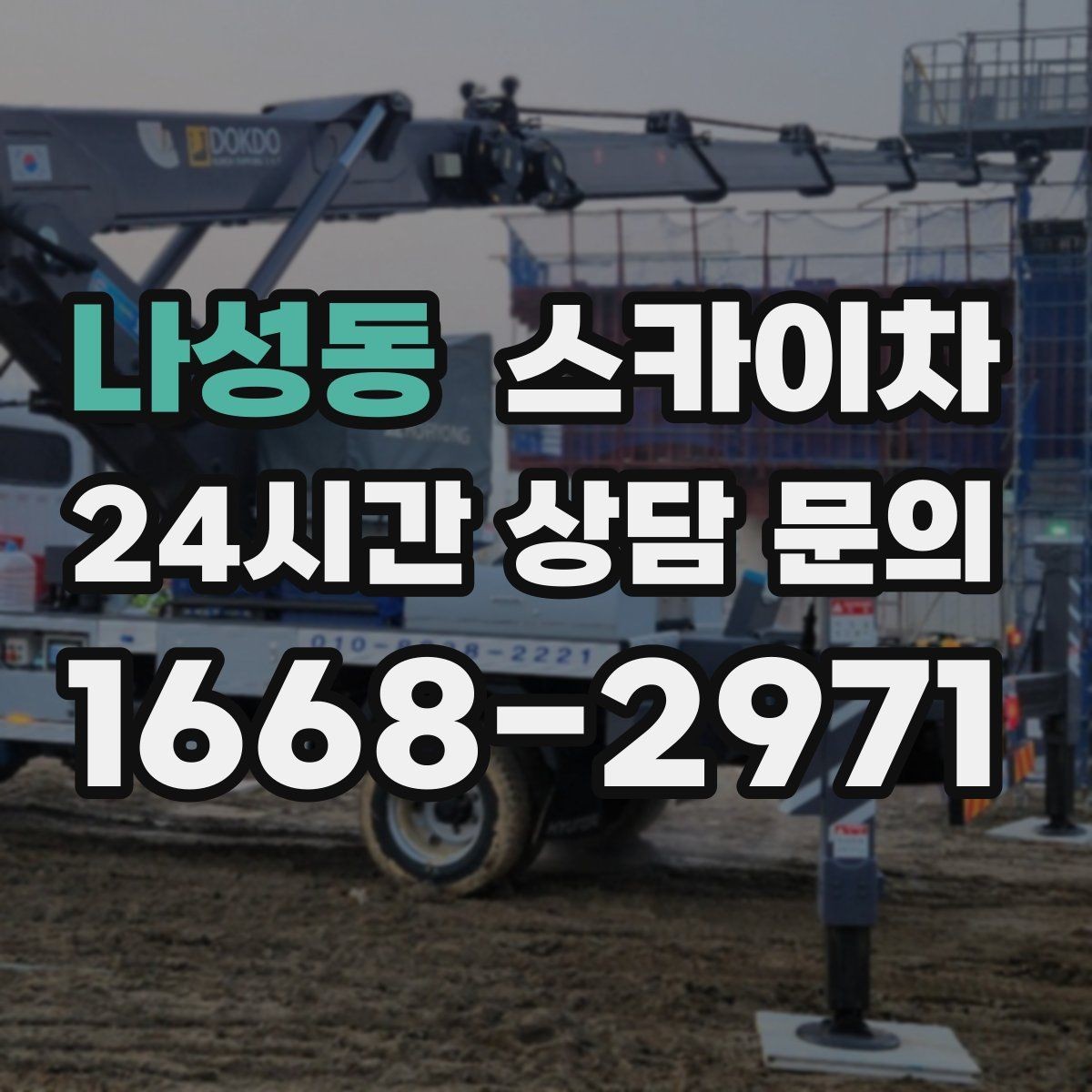 나성동 스카이차 외부 시설물 유지관리로 비용 줄이기