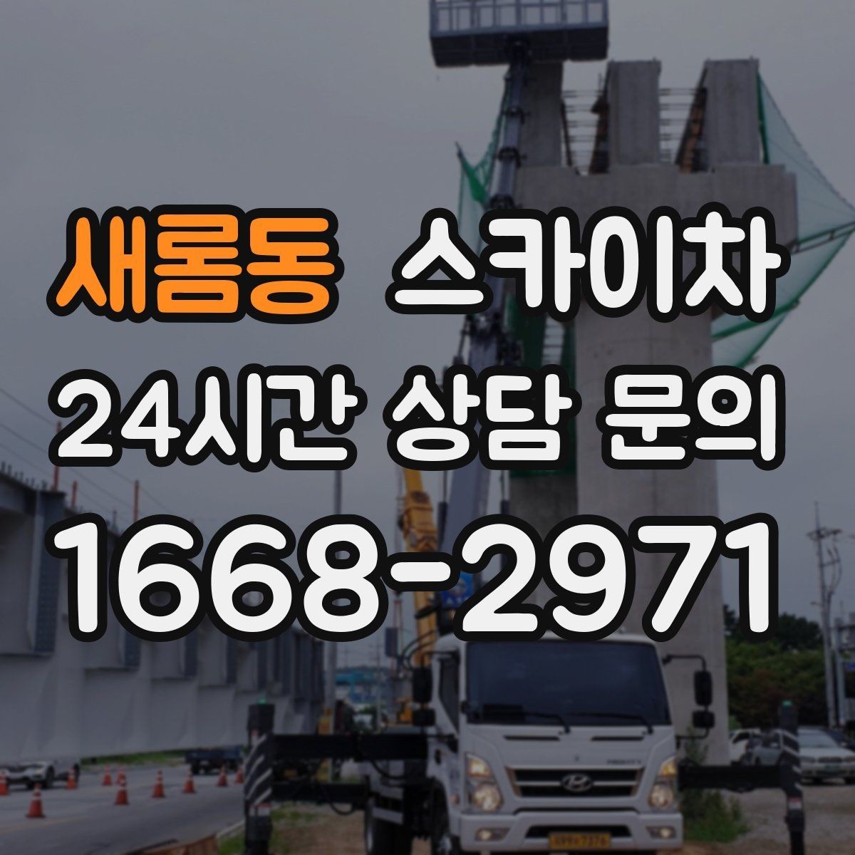 새롬동 스카이차 강풍 예보면 작업을 미루는 이유