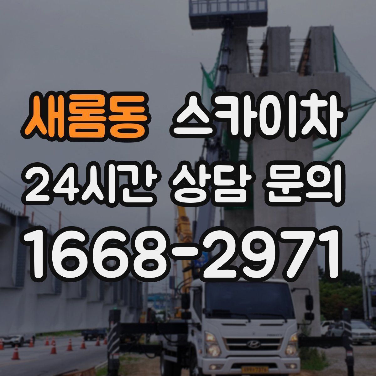 새롬동 스카이차