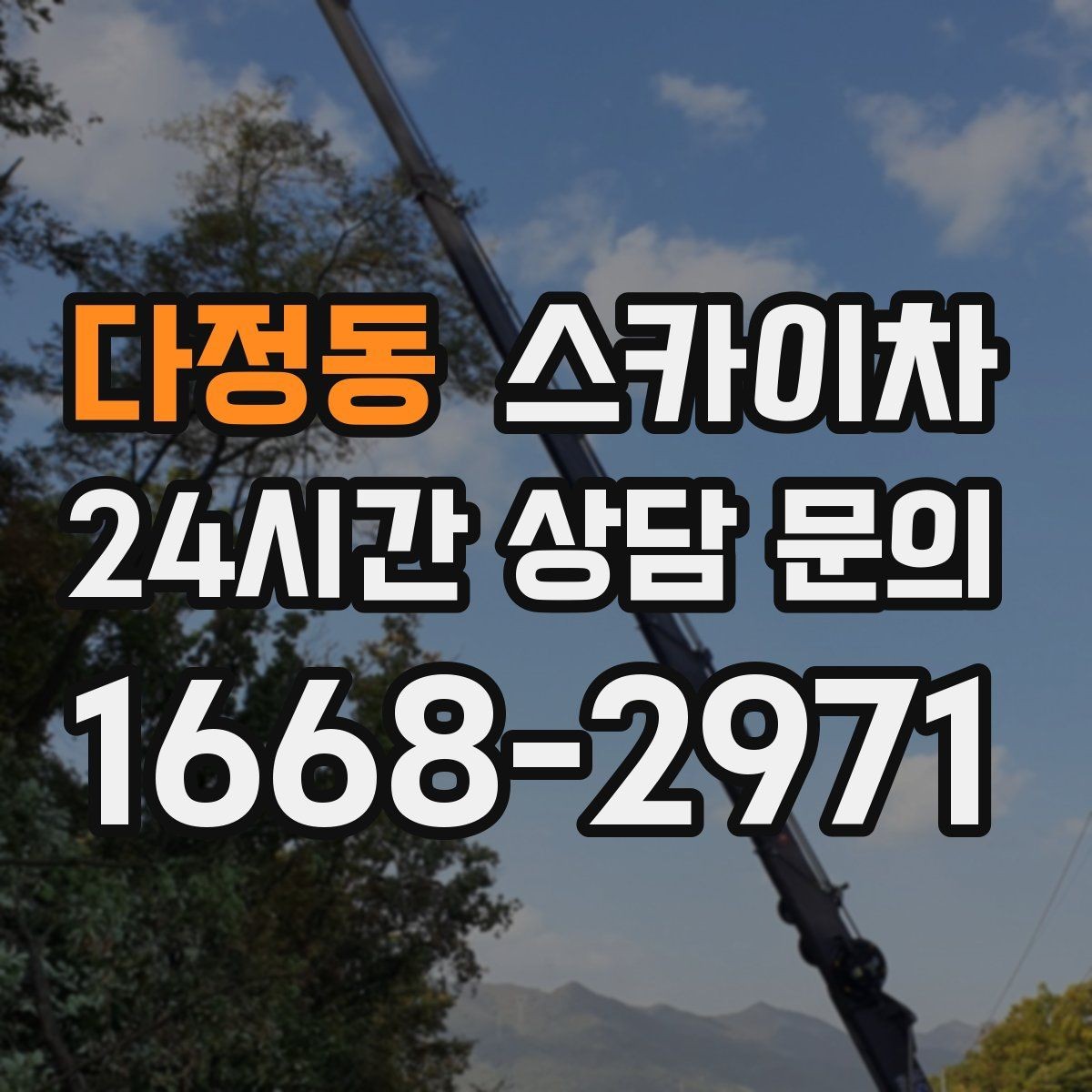 다정동 스카이차 외부 배관 클램프 보강 작업