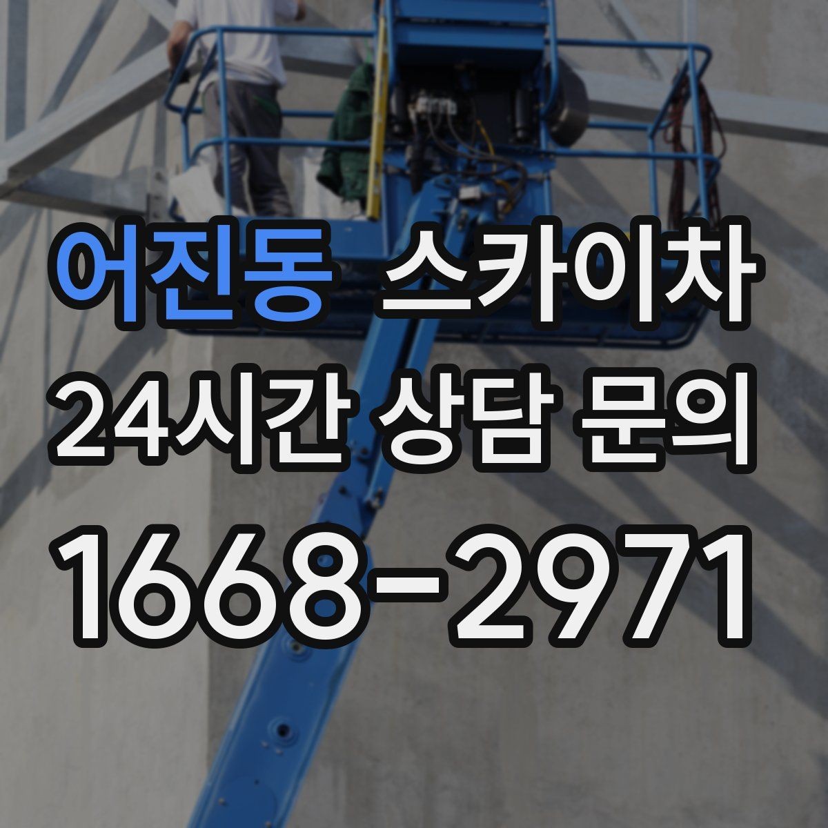 어진동 스카이차 크리스마스 조명 설치를 안전하게