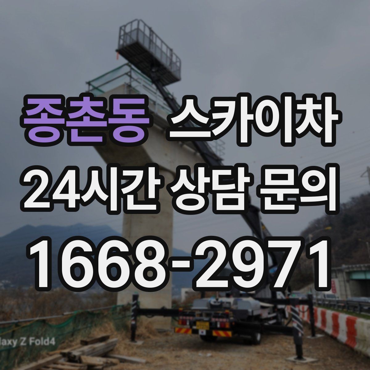 종촌동 스카이차 외부 낙하물 위험을 줄이는 점검 방법