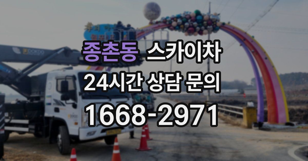 종촌동 스카이차