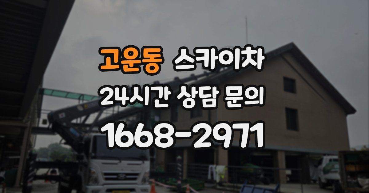 고운동 스카이차