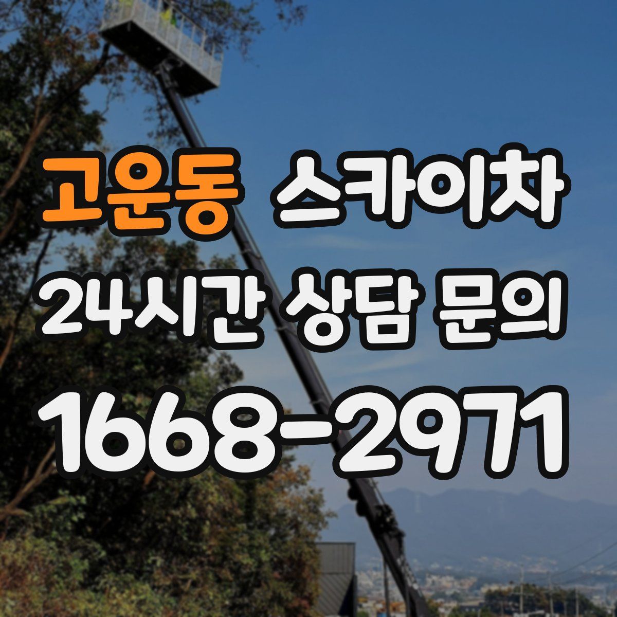 고운동 스카이차
