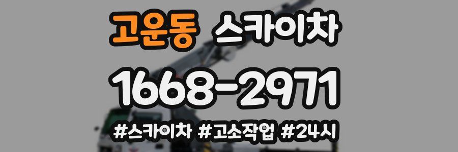 고운동 스카이차