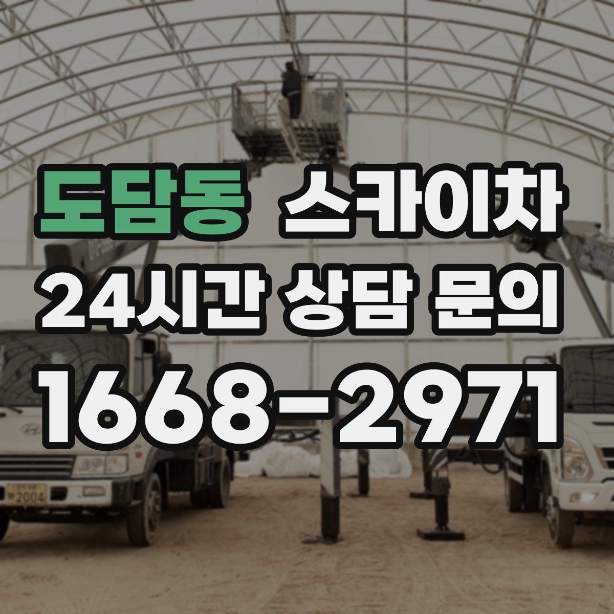 도담동 스카이차 외벽 타일 들뜸 점검과 보수