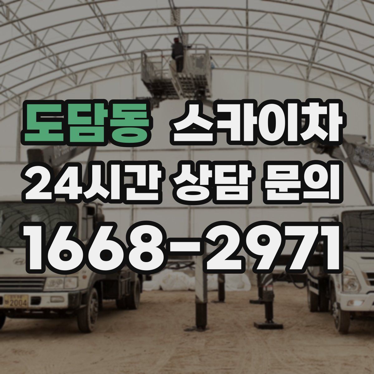 도담동 스카이차