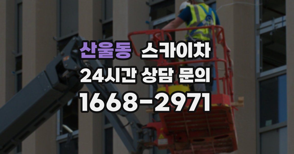 산울동 스카이차