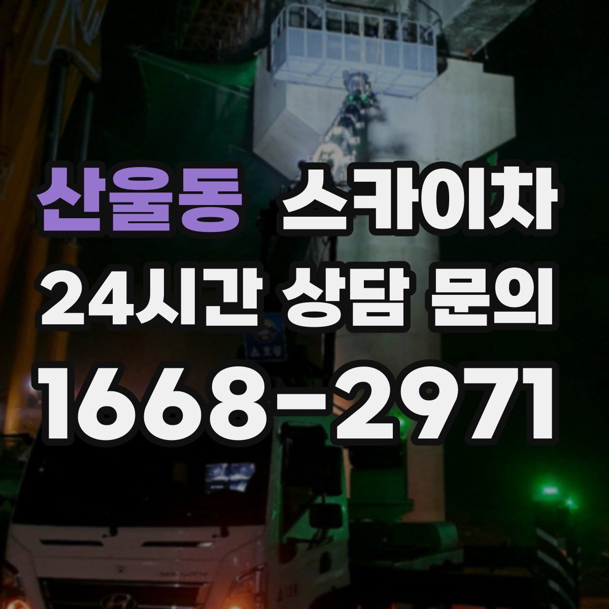 산울동 스카이차