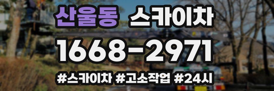 산울동 스카이차