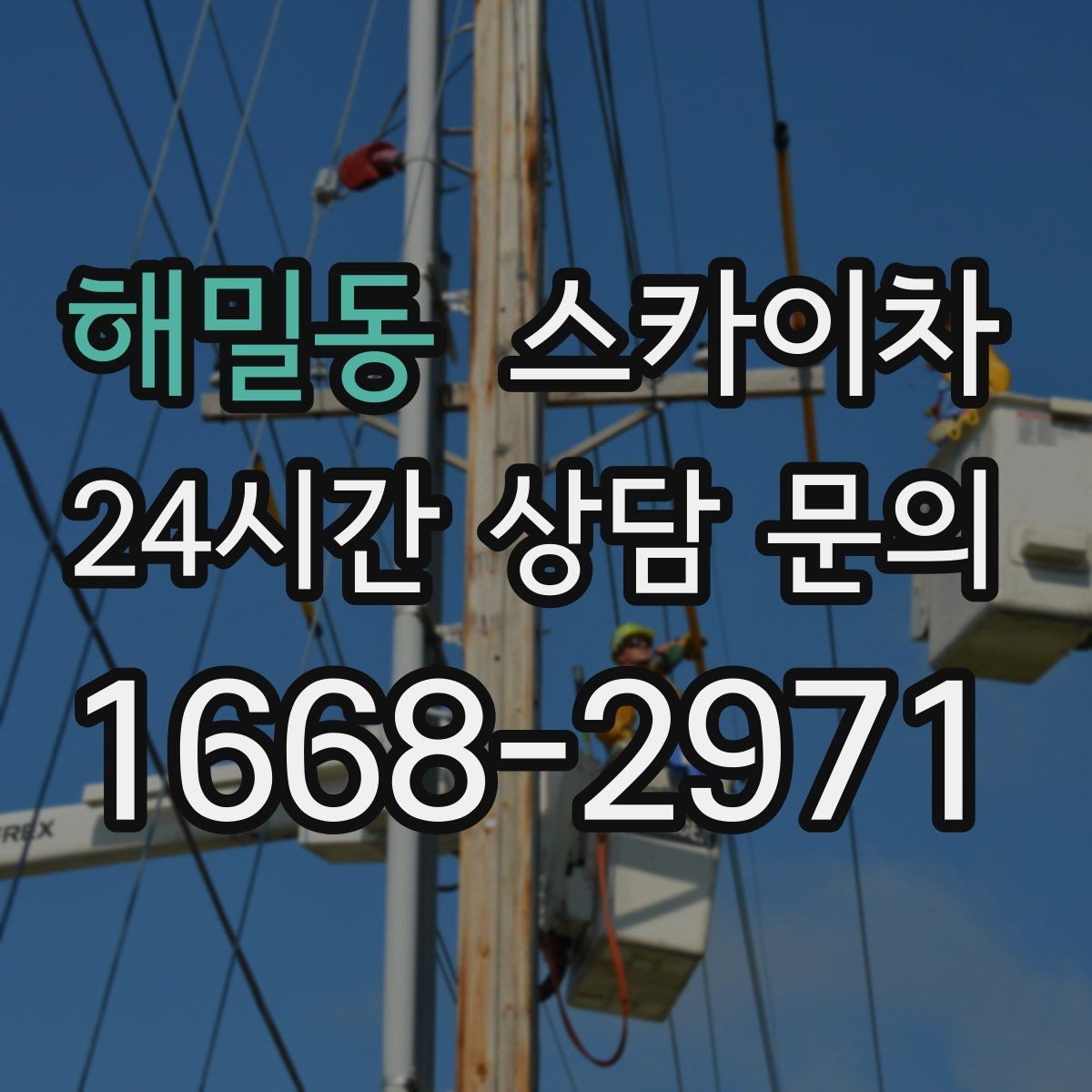 해밀동 스카이차 외부 계단 조명 교체 안전하게