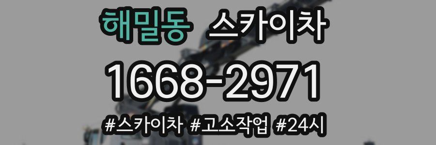 해밀동 스카이차