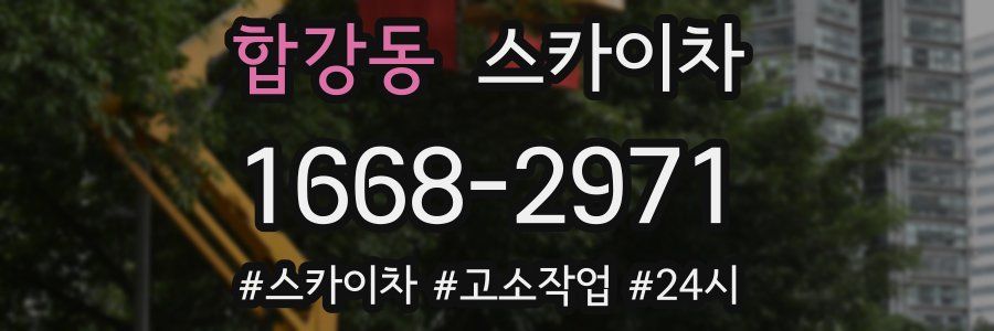 합강동 스카이차