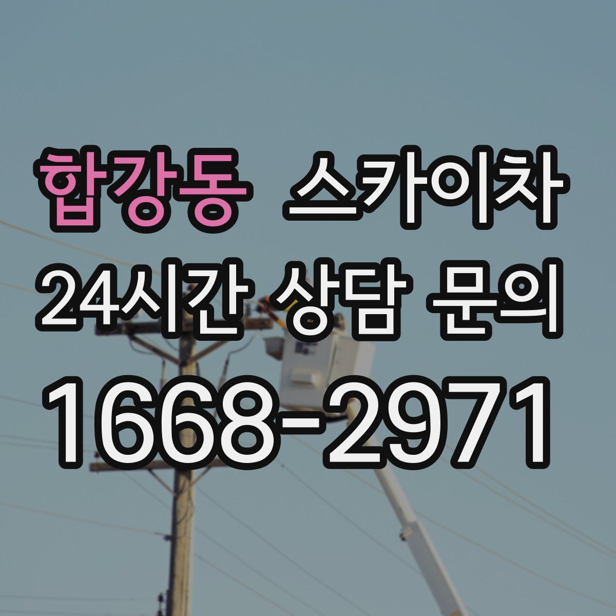 합강동 스카이차