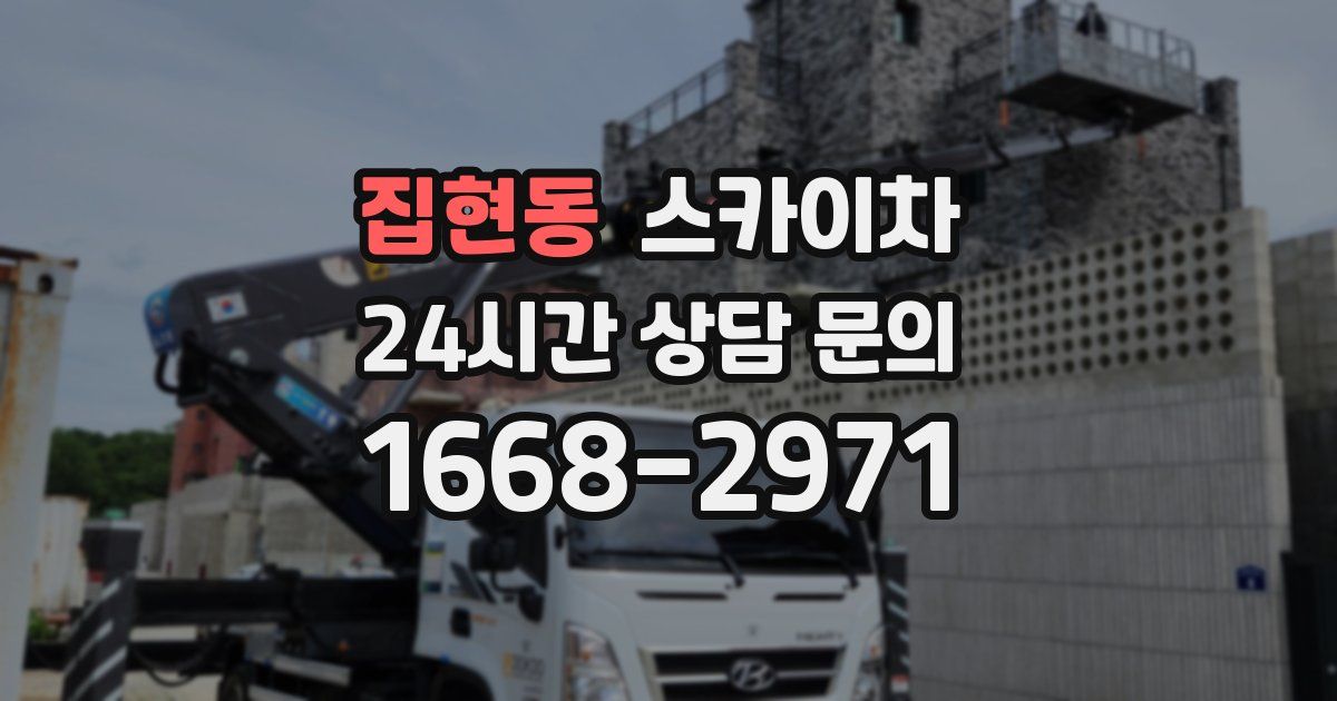 집현동 스카이차