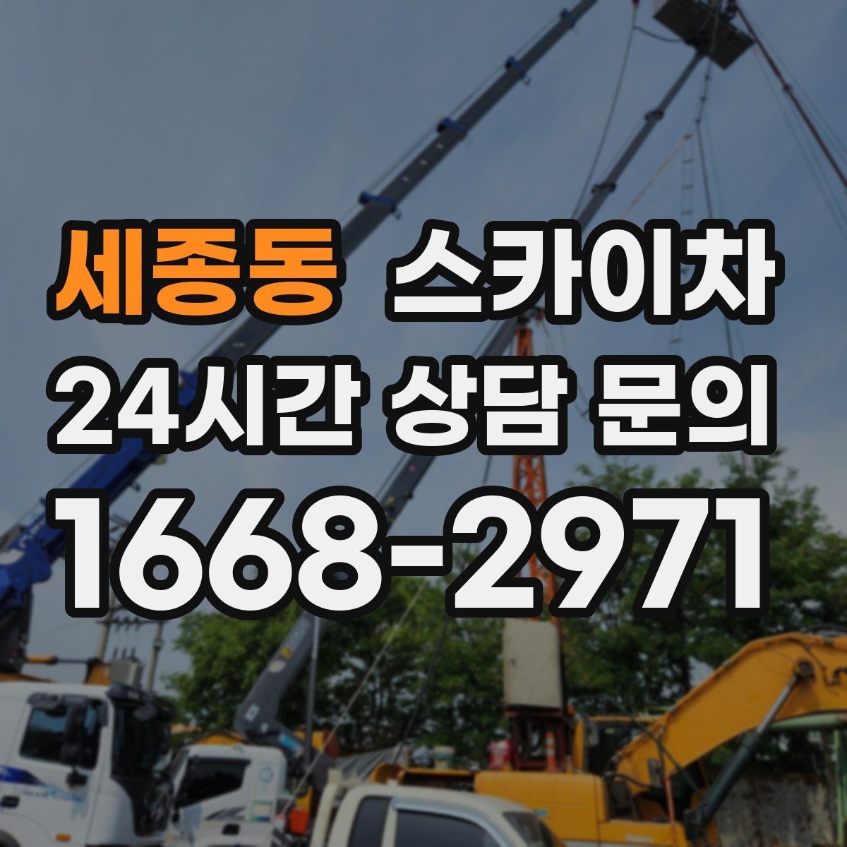 세종동 스카이차 통신선 정리로 외관 깔끔하게 만들기
