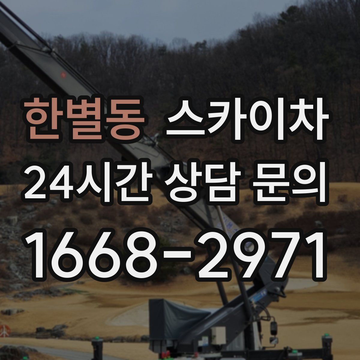 한별동 스카이차 코킹 마감이 깔끔해야 하는 이유