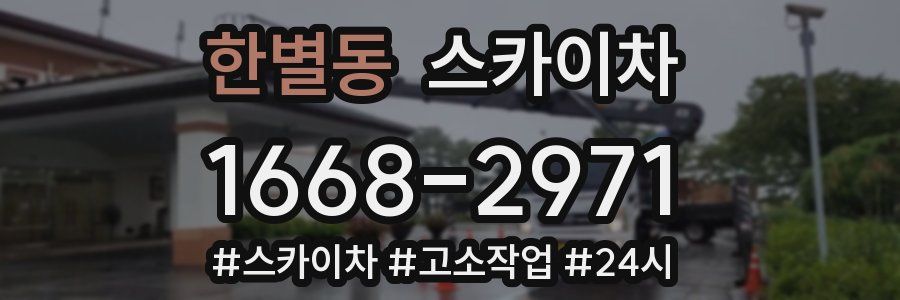 한별동 스카이차