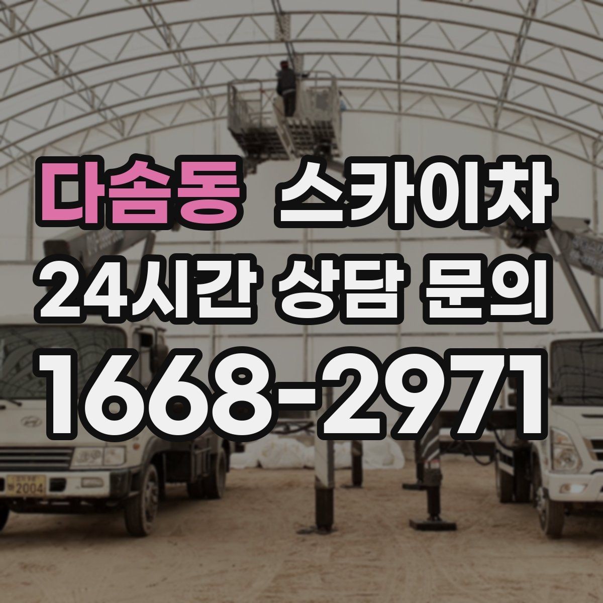 다솜동 스카이차 외벽 타일 들뜸 점검을 안전하게