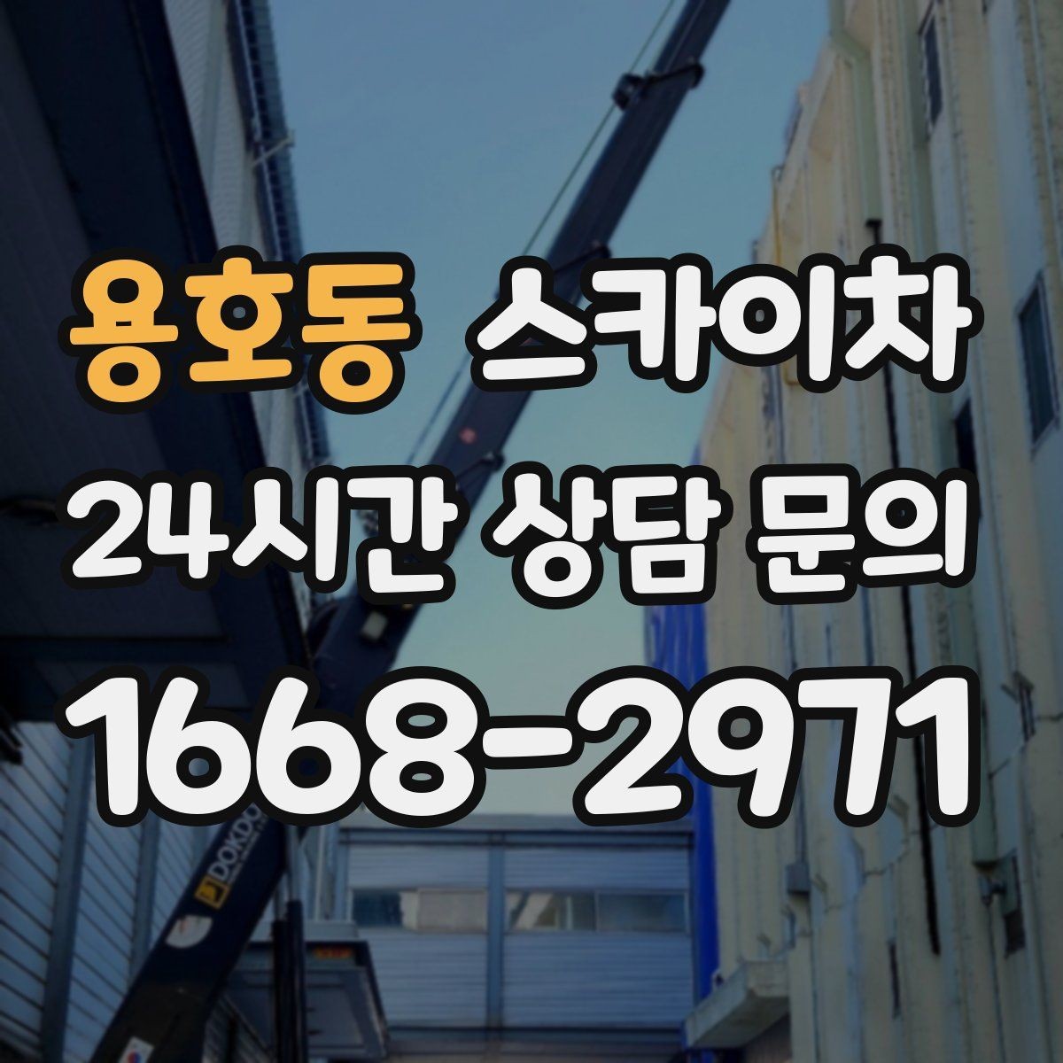 용호동 스카이차 현수막 설치를 깔끔하게 하는 방법